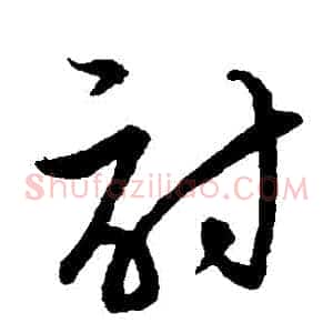 討