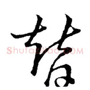 替