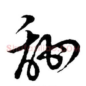 甜