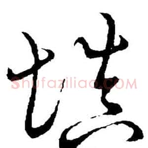 填