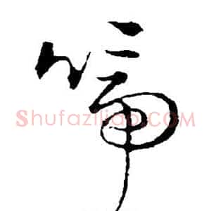 啼
