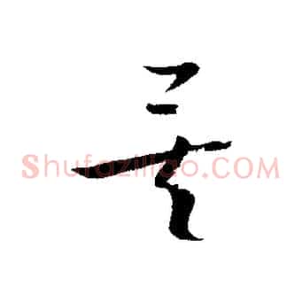 矣