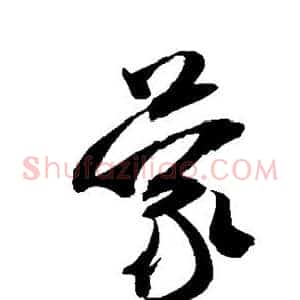 蒙