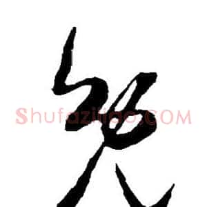 免