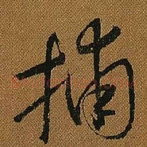 捕