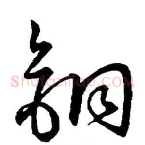 铜