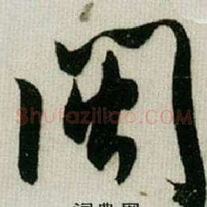 闽