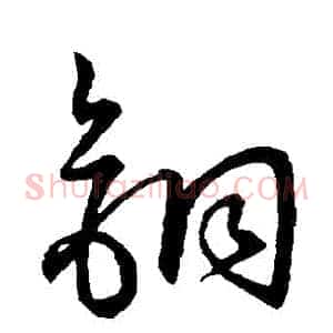 銅