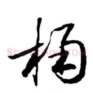 桶