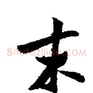 末