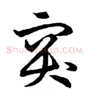 突