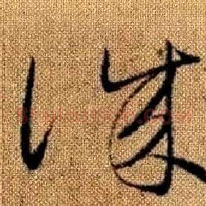 誠