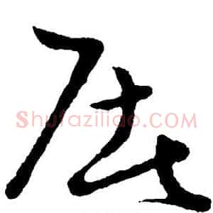 屠