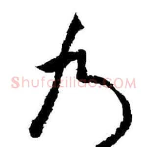乃