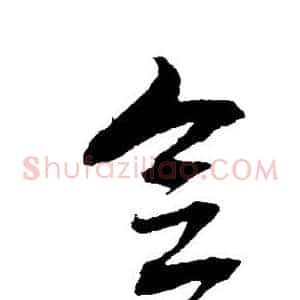 念
