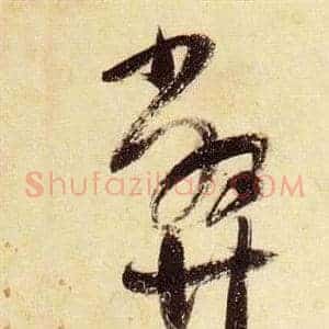 弊