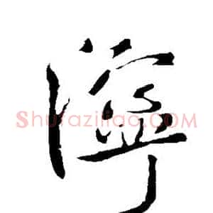 泞