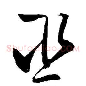 巫