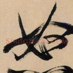 怒