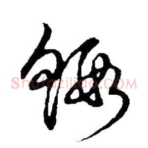 蝦