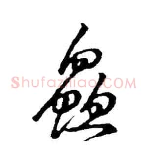 鮮
