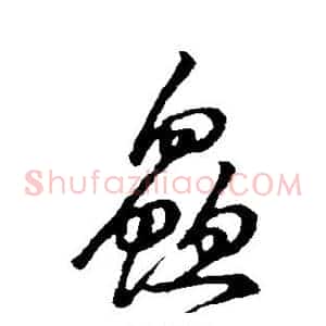 鲜