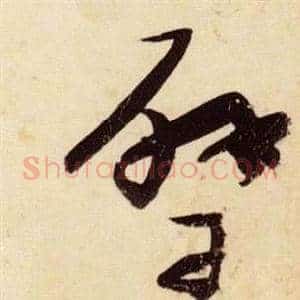 璧