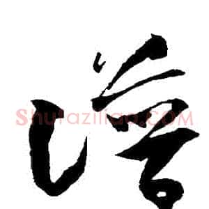 譜