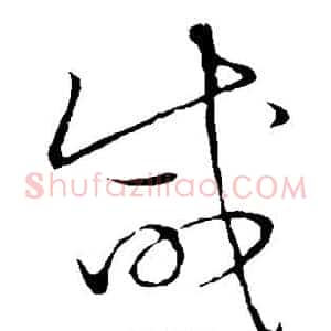 咸