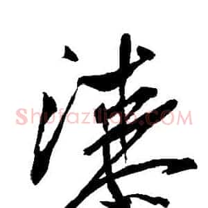 漆