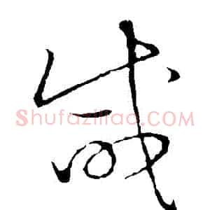 鹹