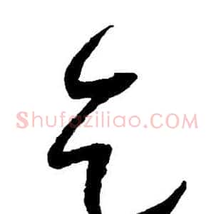 乞