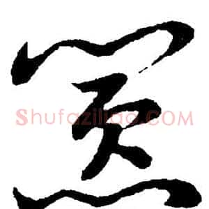 嚣