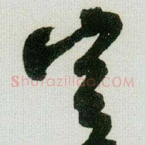豈