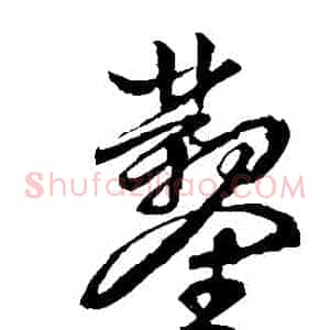 鑿