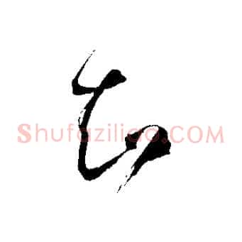 知