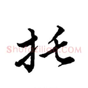 托