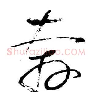 奔