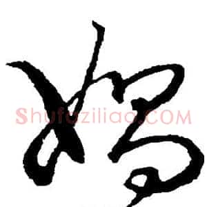 娲