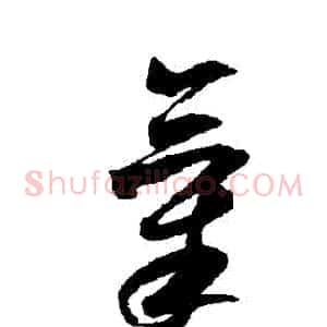 氣