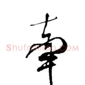 牽