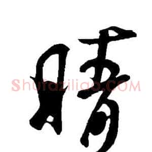 晴