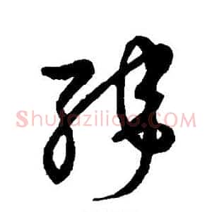 纬