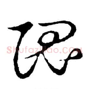隗