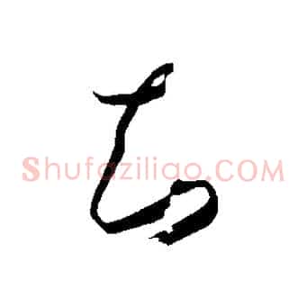 知