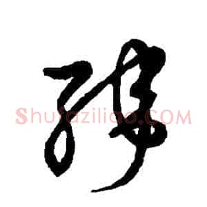 緯