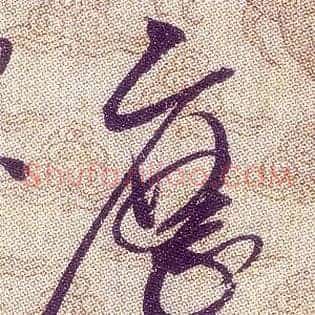 歷