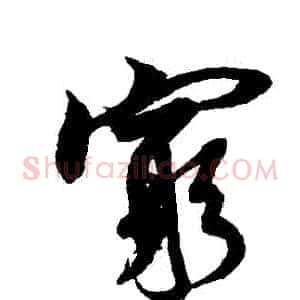窮