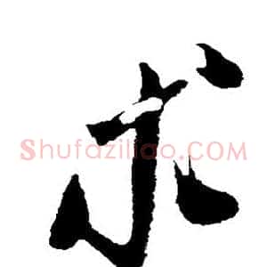 求