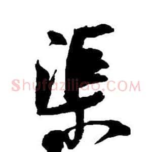 渠